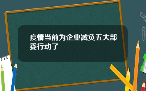 疫情当前为企业减负五大部委行动了