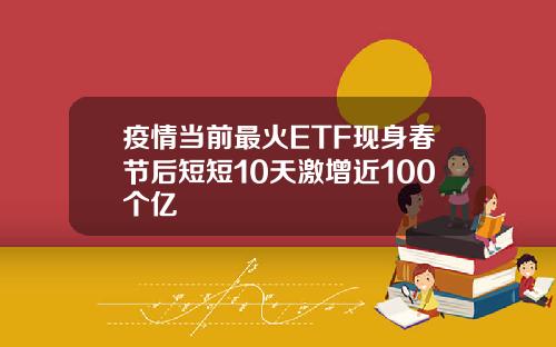 疫情当前最火ETF现身春节后短短10天激增近100个亿