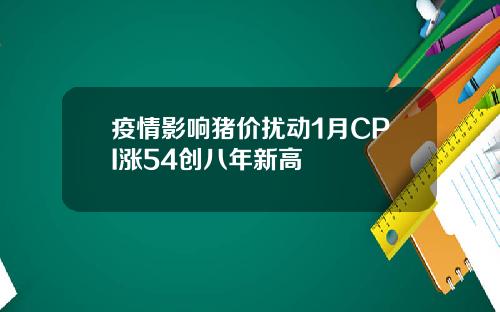 疫情影响猪价扰动1月CPI涨54创八年新高