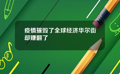 疫情摧毁了全球经济华尔街却赚翻了