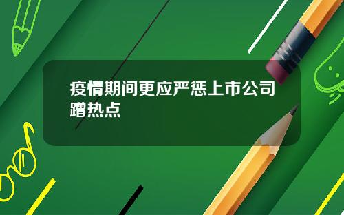 疫情期间更应严惩上市公司蹭热点