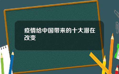 疫情给中国带来的十大潜在改变
