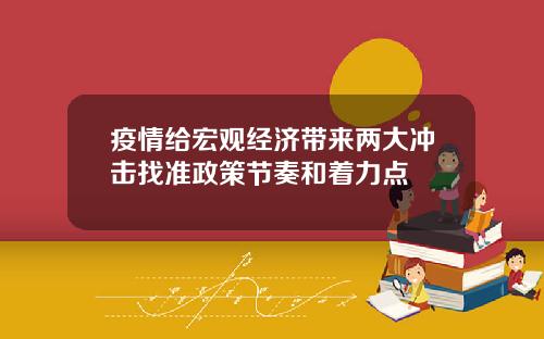 疫情给宏观经济带来两大冲击找准政策节奏和着力点