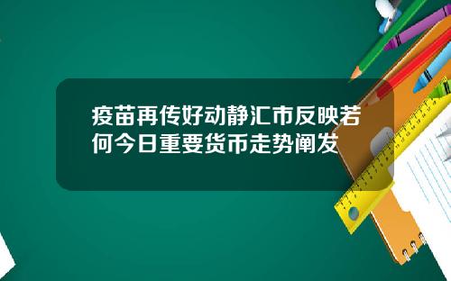疫苗再传好动静汇市反映若何今日重要货币走势阐发