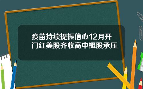 疫苗持续提振信心12月开门红美股齐收高中概股承压