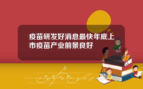 疫苗研发好消息最快年底上市疫苗产业前景良好