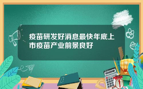 疫苗研发好消息最快年底上市疫苗产业前景良好