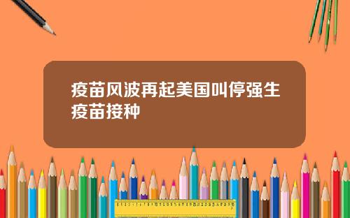 疫苗风波再起美国叫停强生疫苗接种
