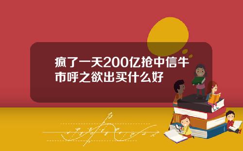 疯了一天200亿抢中信牛市呼之欲出买什么好