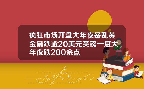 疯狂市场开盘大年夜暴乱黄金暴跌逾20美元英镑一度大年夜跌200余点