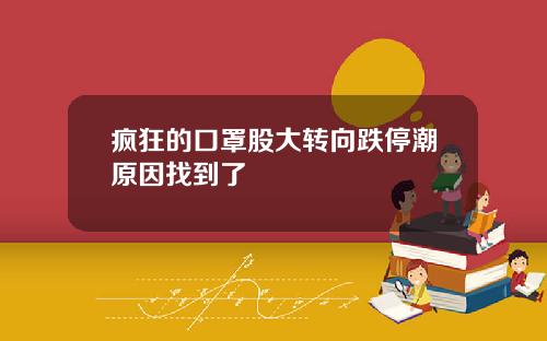 疯狂的口罩股大转向跌停潮原因找到了