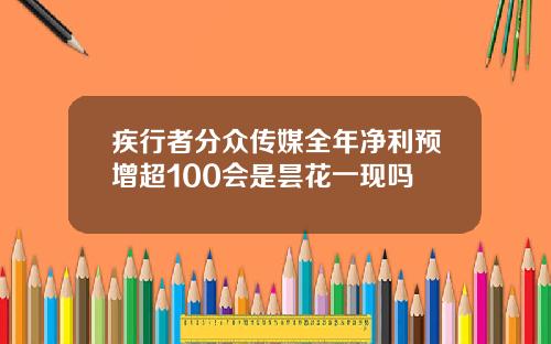 疾行者分众传媒全年净利预增超100会是昙花一现吗