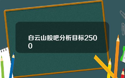 白云山股吧分析目标2500