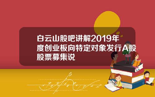 白云山股吧讲解2019年度创业板向特定对象发行A股股票募集说