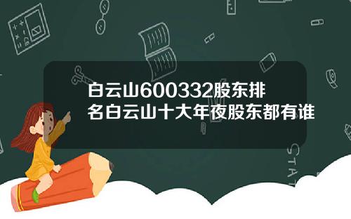 白云山600332股东排名白云山十大年夜股东都有谁