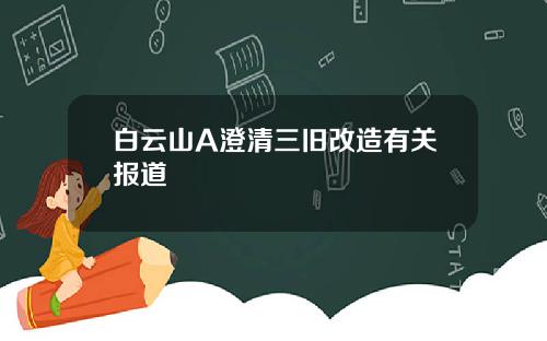 白云山A澄清三旧改造有关报道