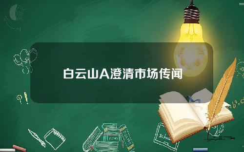白云山A澄清市场传闻