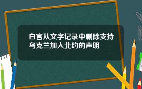 白宫从文字记录中删除支持乌克兰加入北约的声明