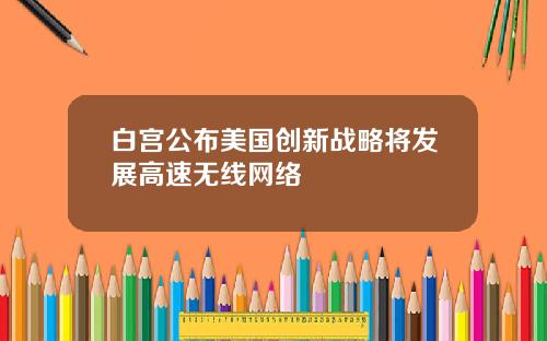 白宫公布美国创新战略将发展高速无线网络