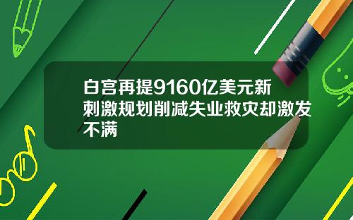 白宫再提9160亿美元新刺激规划削减失业救灾却激发不满