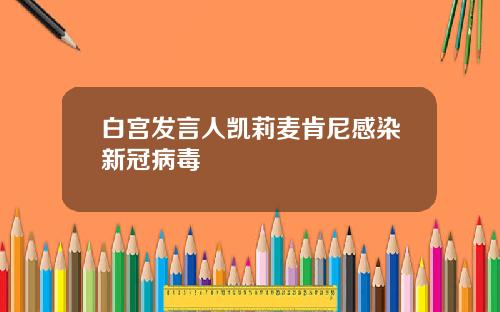 白宫发言人凯莉麦肯尼感染新冠病毒