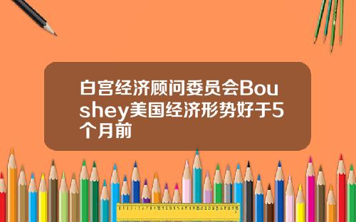 白宫经济顾问委员会Boushey美国经济形势好于5个月前