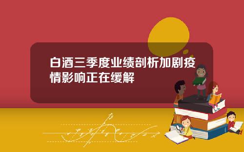 白酒三季度业绩剖析加剧疫情影响正在缓解