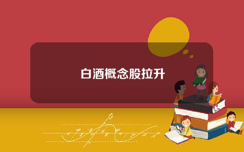 白酒概念股拉升