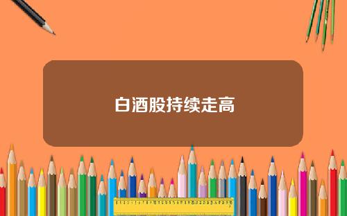 白酒股持续走高