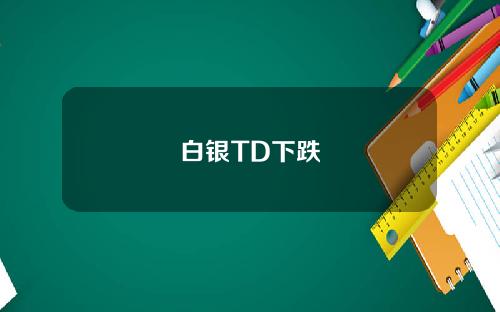 白银TD下跌