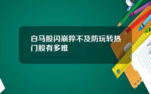 白马股闪崩猝不及防玩转热门股有多难