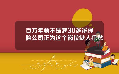百万年薪不是梦30多家保险公司正为这个岗位缺人犯愁