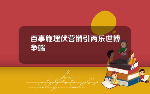 百事施埋伏营销引两乐世博争端