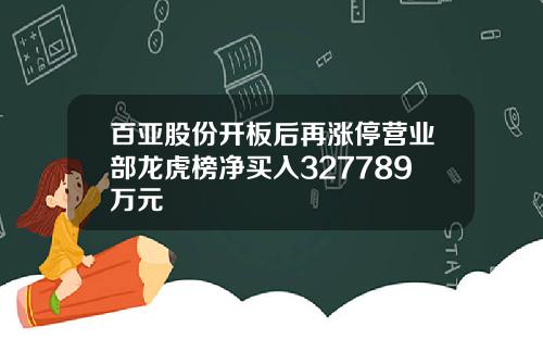 百亚股份开板后再涨停营业部龙虎榜净买入327789万元