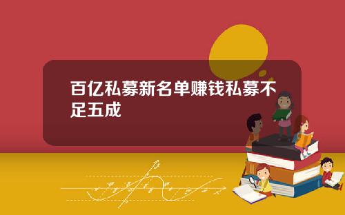 百亿私募新名单赚钱私募不足五成