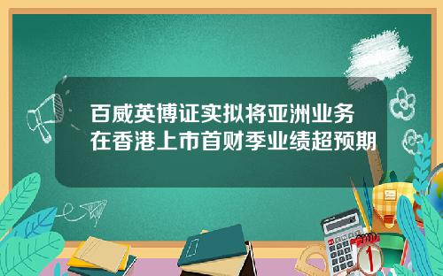 百威英博证实拟将亚洲业务在香港上市首财季业绩超预期