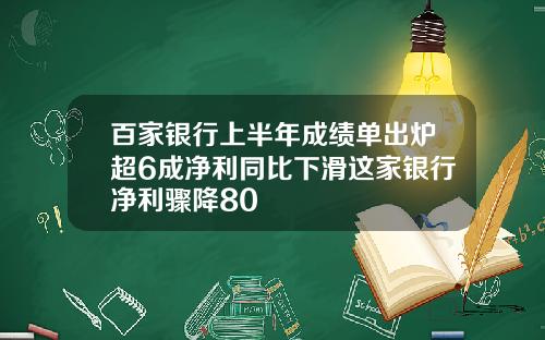 百家银行上半年成绩单出炉超6成净利同比下滑这家银行净利骤降80