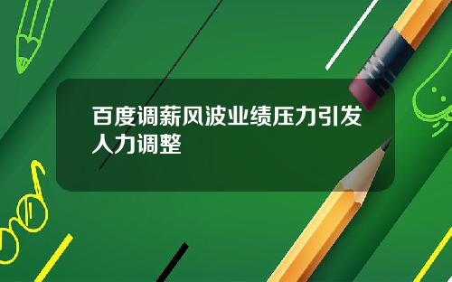 百度调薪风波业绩压力引发人力调整