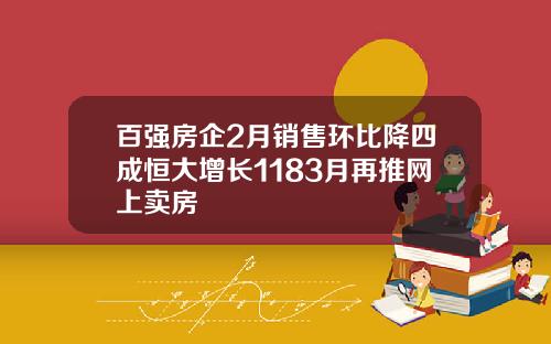 百强房企2月销售环比降四成恒大增长1183月再推网上卖房
