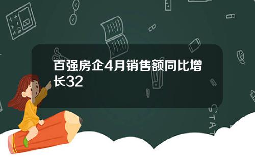 百强房企4月销售额同比增长32