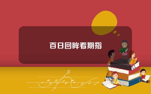 百日回眸看期指