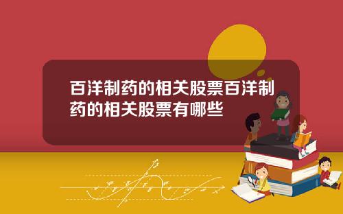 百洋制药的相关股票百洋制药的相关股票有哪些