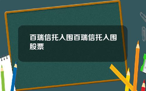 百瑞信托入围百瑞信托入围股票