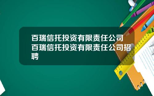百瑞信托投资有限责任公司百瑞信托投资有限责任公司招聘