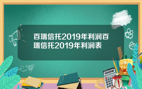 百瑞信托2019年利润百瑞信托2019年利润表