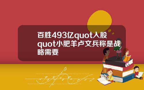 百胜493亿quot入股quot小肥羊卢文兵称是战略需要