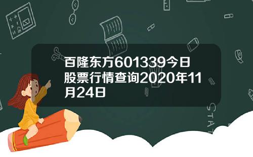 百隆东方601339今日股票行情查询2020年11月24日