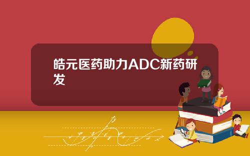 皓元医药助力ADC新药研发