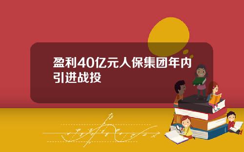 盈利40亿元人保集团年内引进战投