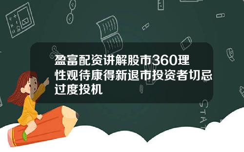 盈富配资讲解股市360理性观待康得新退市投资者切忌过度投机